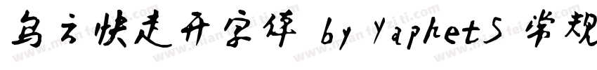 乌云快走开字体 by YaphetS 常规字体转换